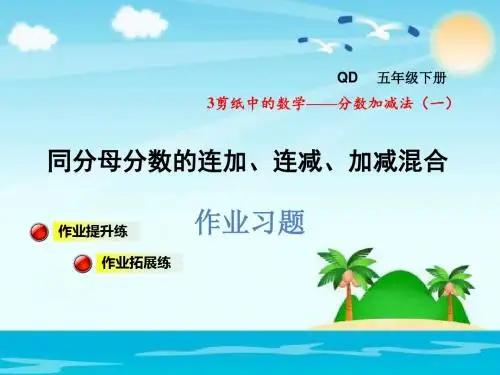 五年级下册数学课件-同分母分数的连加、连减、加减混合运算习题｜青岛版