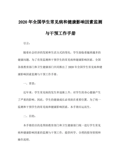 2020年全国学生常见病和健康影响因素监测与干预工作手册