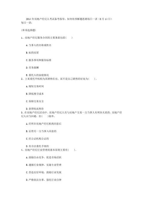 2014年房地产经纪人考试备考指导：如何培养解题思路每日一讲(8月14日)