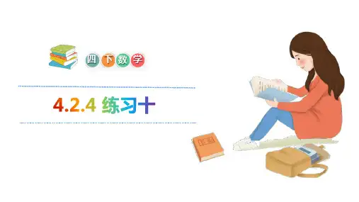 人教版四年级下册数学课件4.2.4 练习十(共19张PPT)
