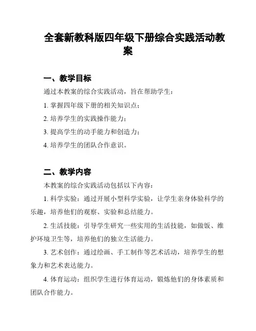 全套新教科版四年级下册综合实践活动教案