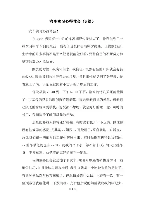 汽车实习心得体会(5篇)