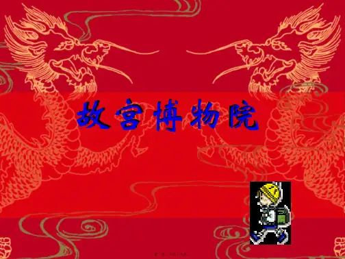 人教版八年级语文上册课件第14课《故宫博物院》(共64张)(共64张)汇总