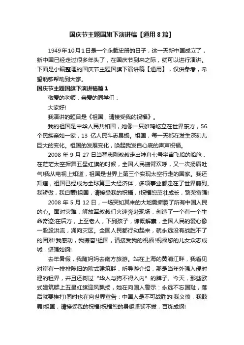 国庆节主题国旗下演讲稿【通用8篇】