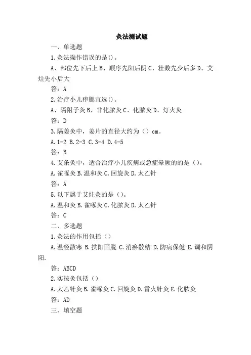 中医美容技术灸法测试试题含答案
