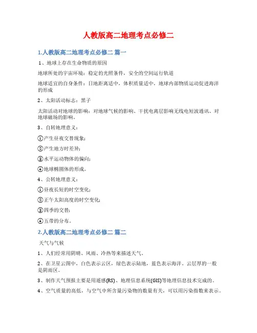 人教版高二地理考点必修二