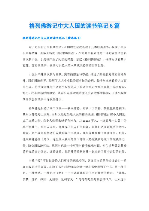 格列佛游记中大人国的读书笔记6篇
