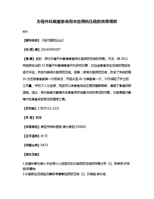 为骨外科截瘫患者用水垫预防压疮的效果观察