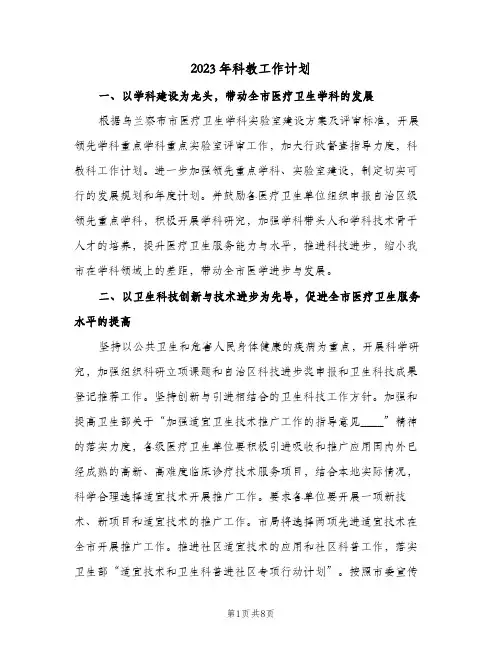 2023年科教工作计划(2篇)