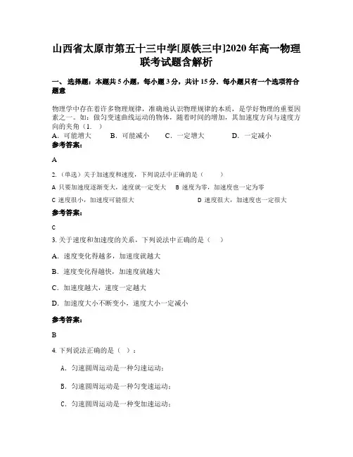 山西省太原市第五十三中学[原铁三中]2020年高一物理联考试题含解析