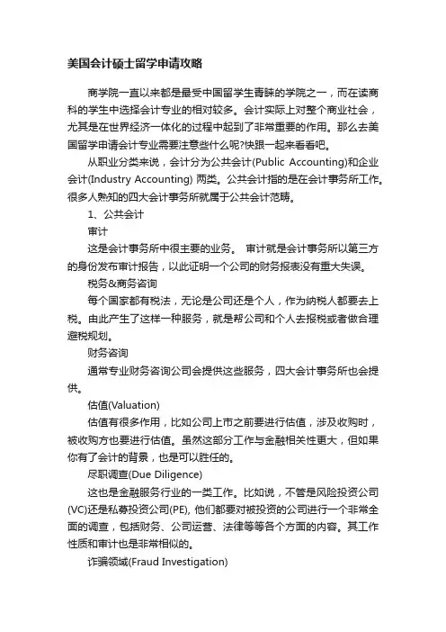 美国会计硕士留学申请攻略