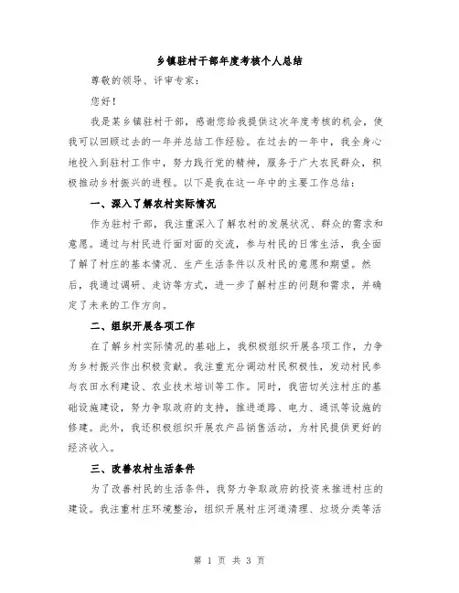 乡镇驻村干部年度考核个人总结