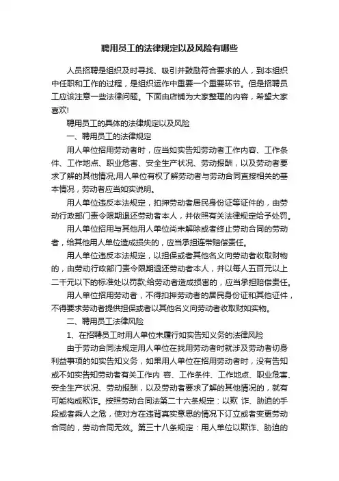 聘用员工的法律规定以及风险有哪些