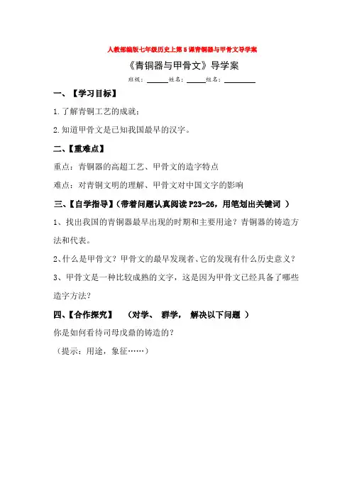 人教部编版七年级历史上第5课青铜器与甲骨文导学案
