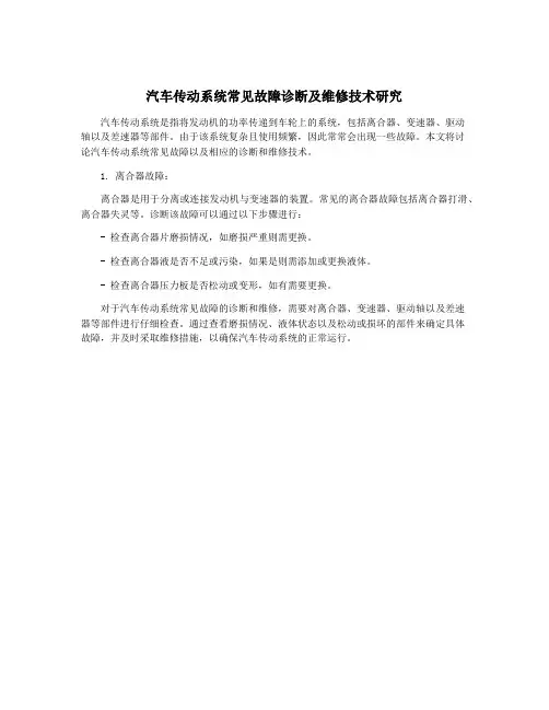汽车传动系统常见故障诊断及维修技术研究