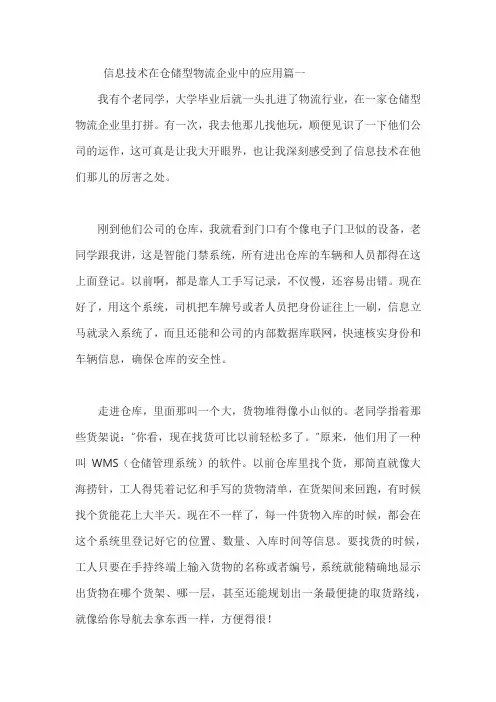 信息技术在仓储型物流企业中的应用