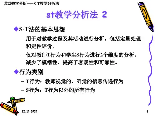 st教学分析法 2