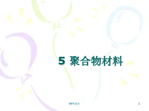 聚合物材料  ppt课件