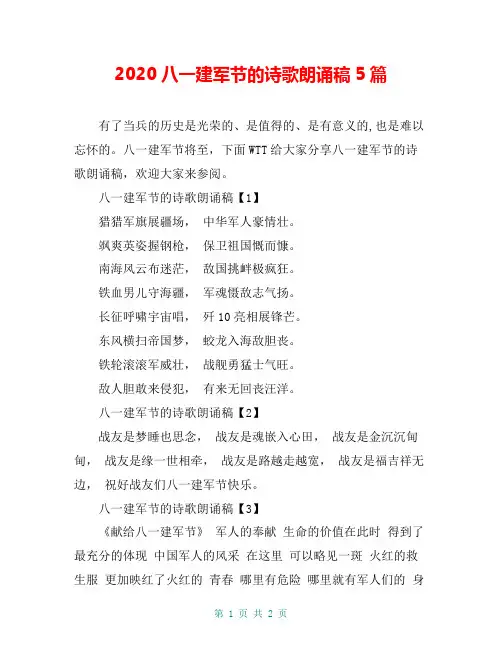 2020八一建军节的诗歌朗诵稿5篇