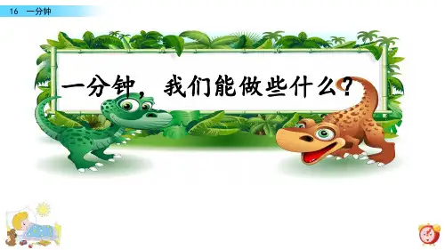 人教版一年级语文下册《 一分钟》课件PPT