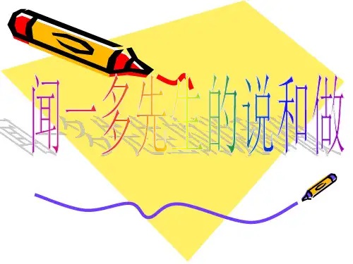 人教版(新课程标准)语文12闻一多先生的说和做