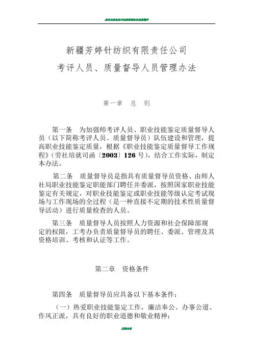 6.考评人员、质量督导人员管理办法