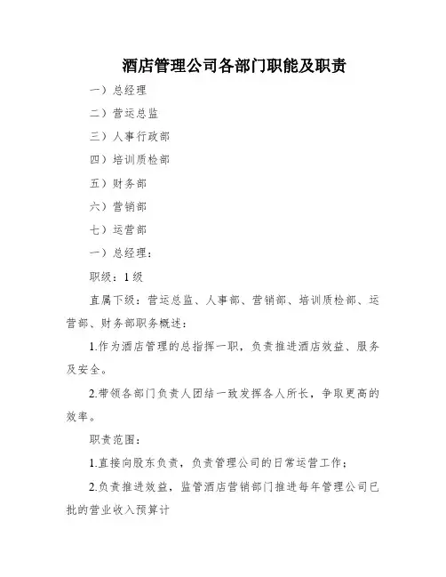 酒店管理公司各部门职能及职责
