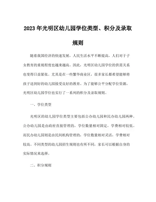 2023年光明区幼儿园学位类型、积分及录取规则