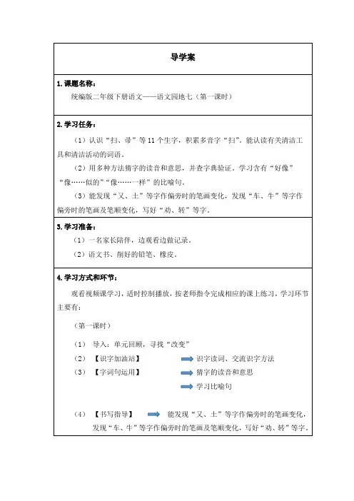 二年级下册语文部编版《语文园地七(第一课时)》导学案 学案