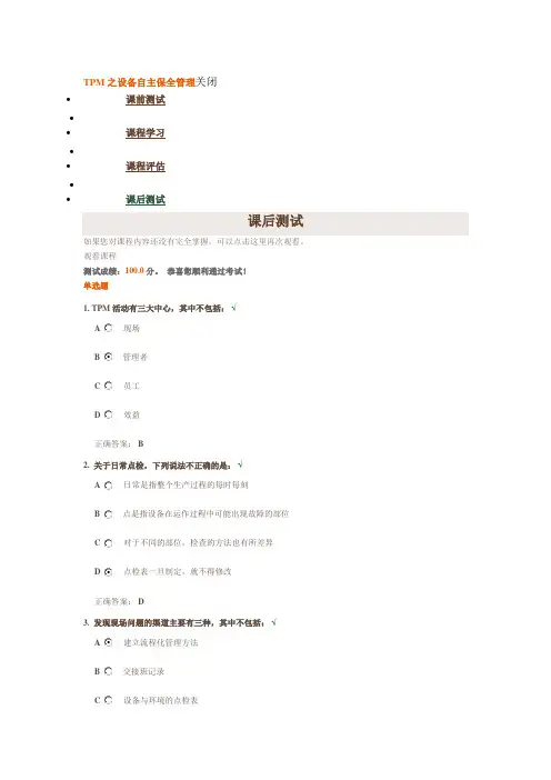 时代光华《TPM之设备自主保全管理》课后测试答案