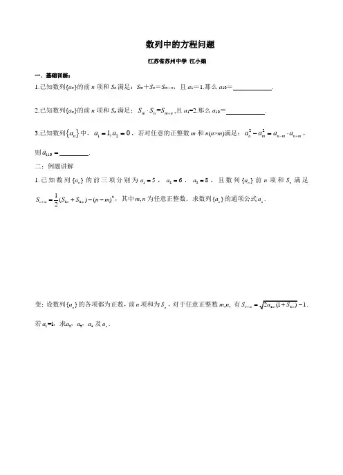 苏州市高三数学二轮复习示范课教案--数列中的方程问题(江小娟)