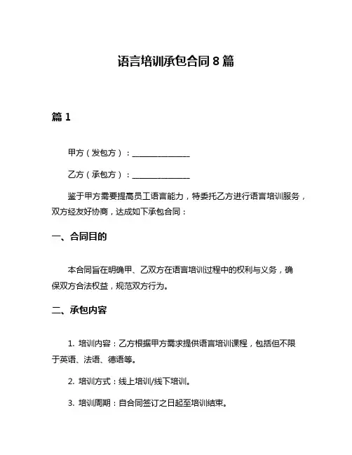 语言培训承包合同8篇