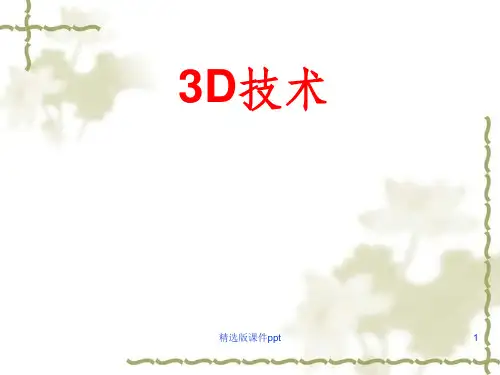 3D全息投影技术ppt课件