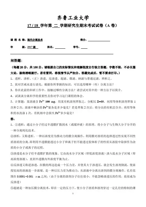 《现代分离技术》练习题