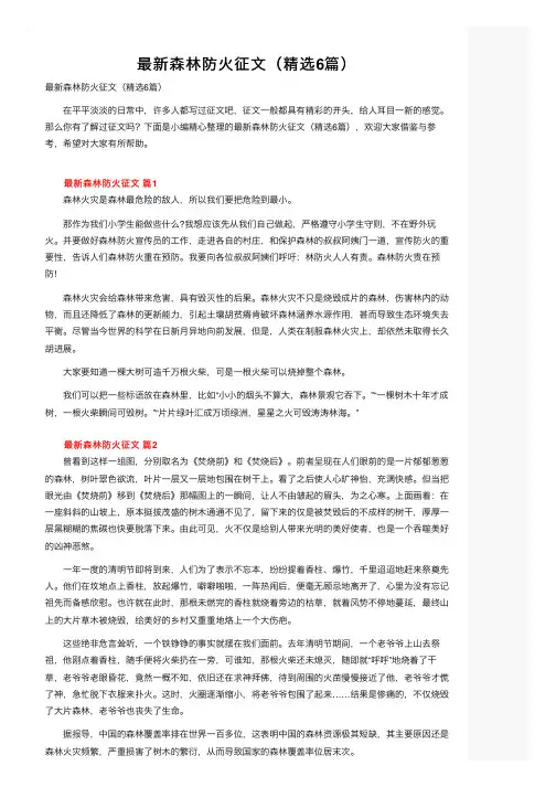 最新森林防火征文（精选6篇）