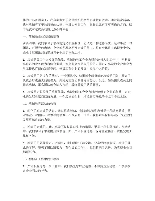 全员忠诚教育心得体会