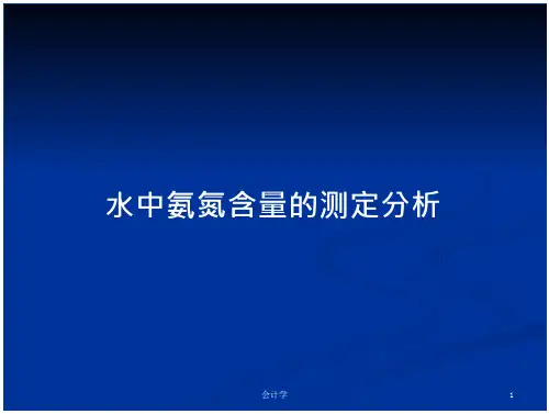 水中氨氮含量的测定分析