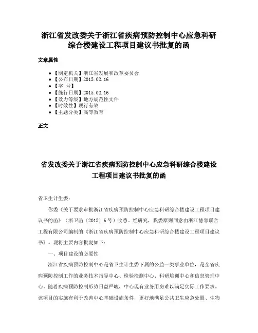 浙江省发改委关于浙江省疾病预防控制中心应急科研综合楼建设工程项目建议书批复的函
