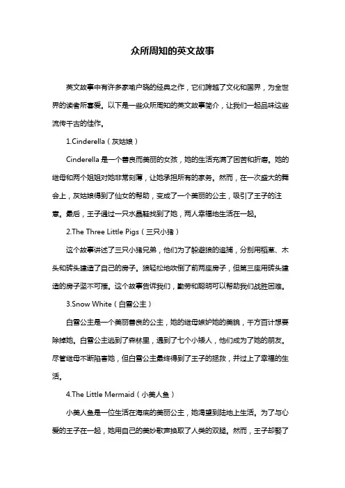 众所周知的英文故事