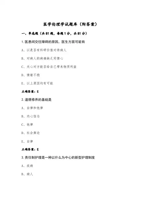 医学伦理学试题库(附答案)
