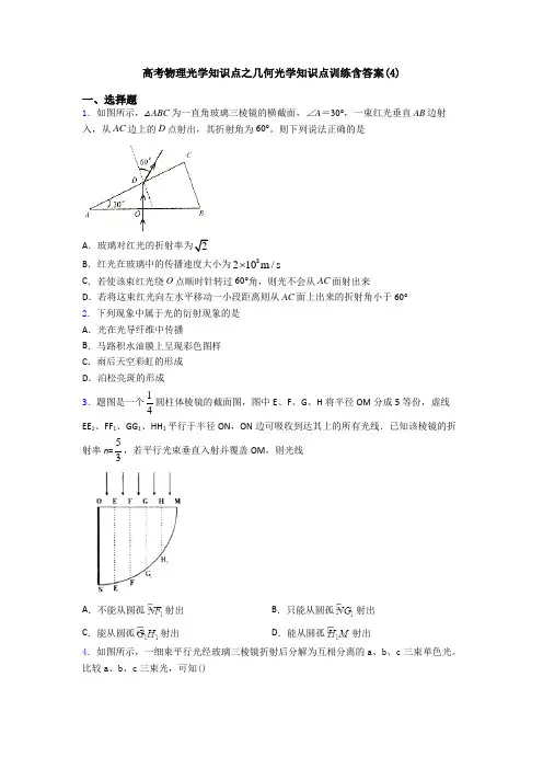 高考物理光学知识点之几何光学知识点训练含答案(4)