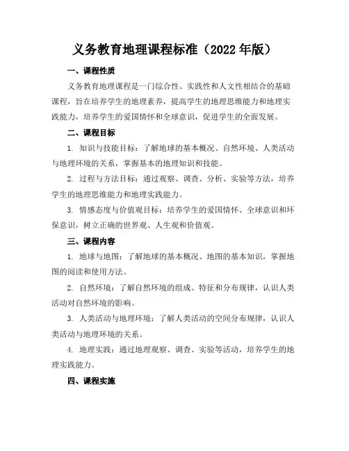 义务教育地理课程标准(2022年版)
