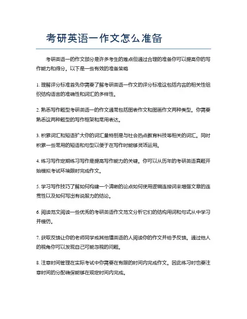 考研英语一作文怎么准备