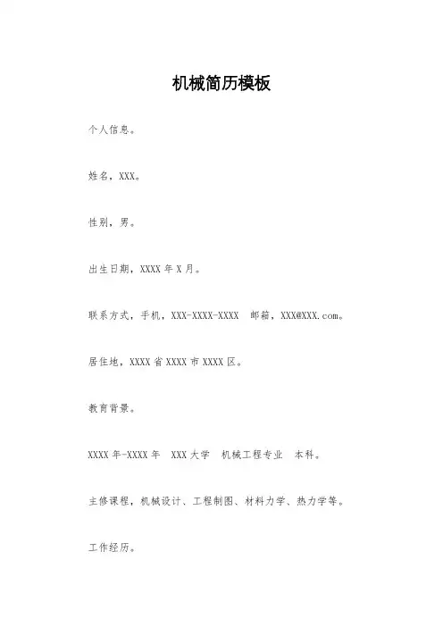 机械简历模板