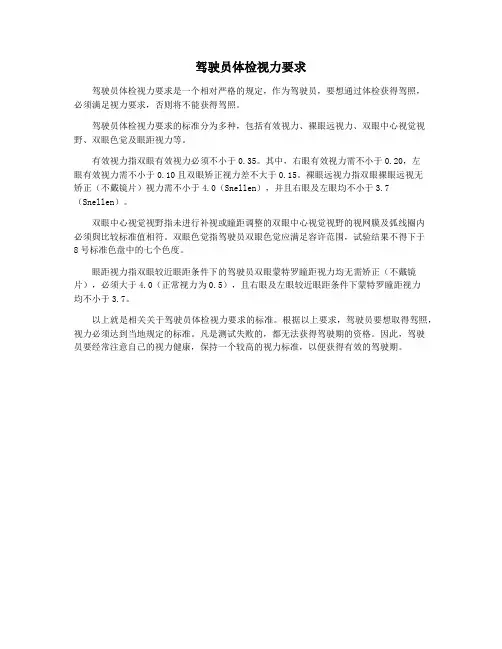 驾驶员体检视力要求