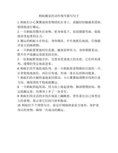 蚂蚁搬家的动作细节描写句子