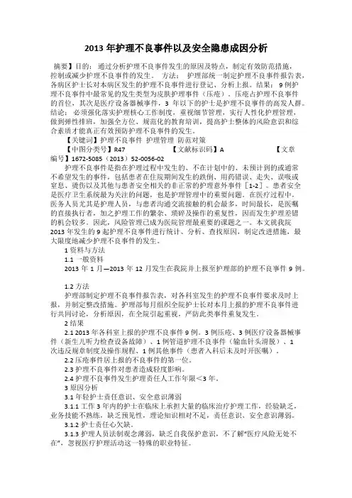2013年护理不良事件以及安全隐患成因分析