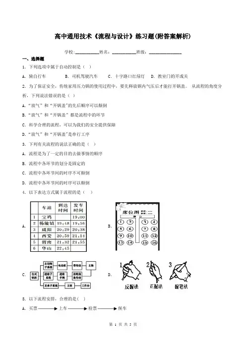 高中通用技术《流程与设计》练习题(附答案解析)