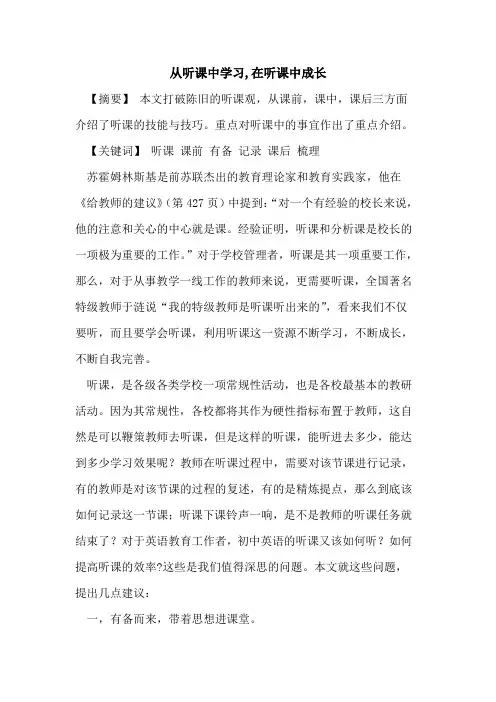 从听课中学习,在听课中成长论文