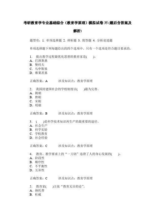 考研教育学专业基础综合(教育学原理)模拟试卷35(题后含答案及解析)